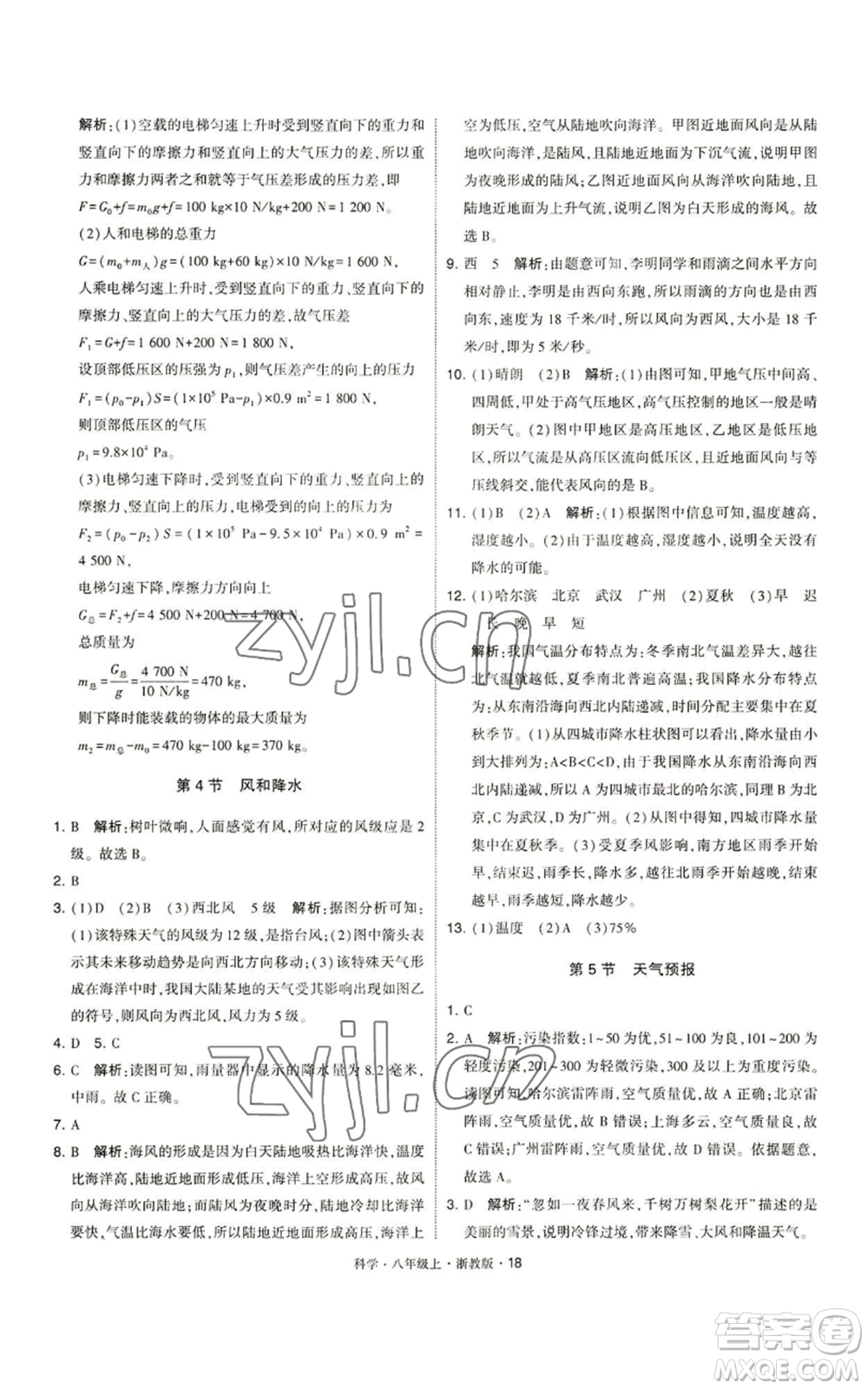 寧夏人民教育出版社2022經(jīng)綸學(xué)典學(xué)霸題中題八年級上冊科學(xué)浙教版參考答案