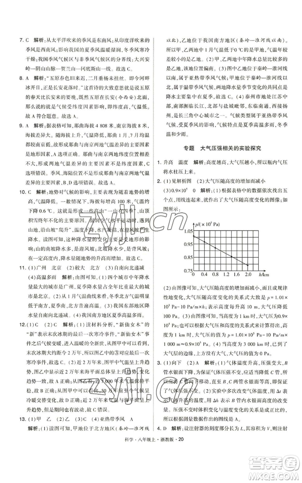 寧夏人民教育出版社2022經(jīng)綸學(xué)典學(xué)霸題中題八年級上冊科學(xué)浙教版參考答案