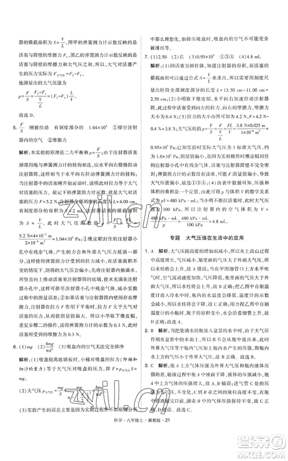 寧夏人民教育出版社2022經(jīng)綸學(xué)典學(xué)霸題中題八年級上冊科學(xué)浙教版參考答案