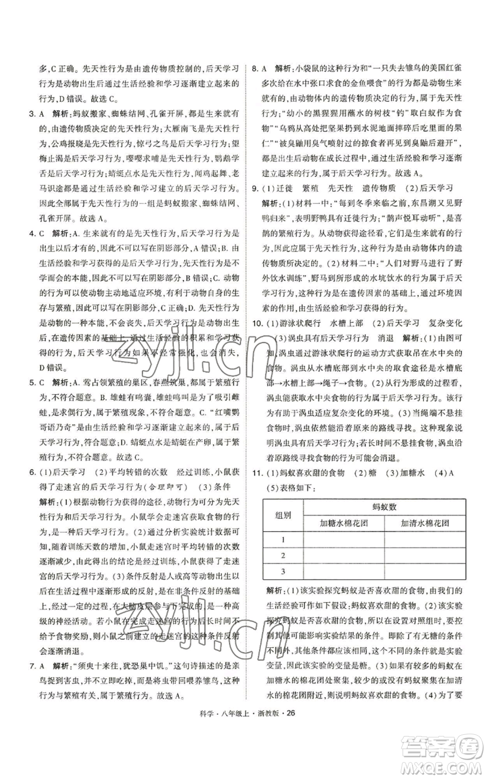 寧夏人民教育出版社2022經(jīng)綸學(xué)典學(xué)霸題中題八年級上冊科學(xué)浙教版參考答案