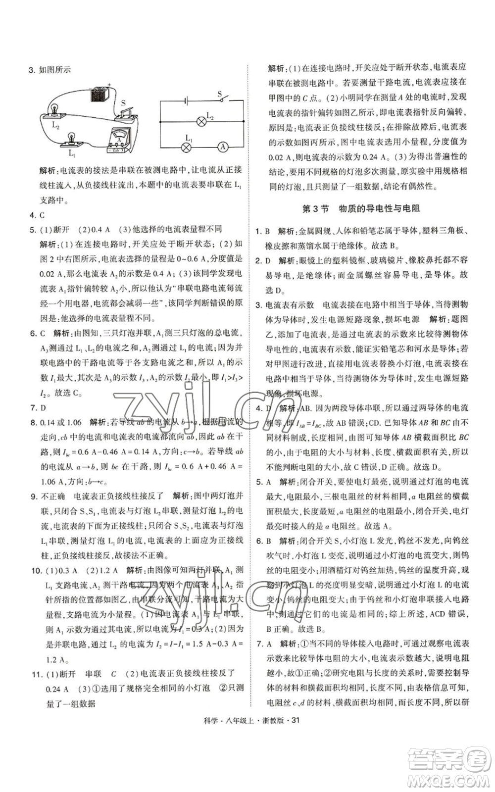 寧夏人民教育出版社2022經(jīng)綸學(xué)典學(xué)霸題中題八年級上冊科學(xué)浙教版參考答案