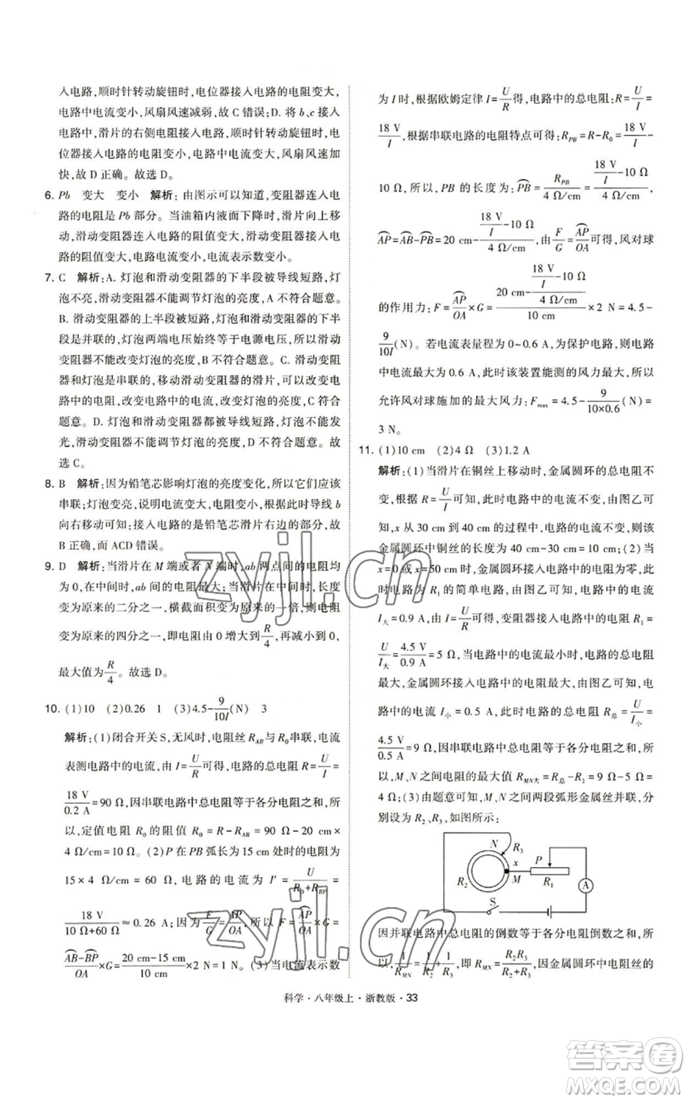 寧夏人民教育出版社2022經(jīng)綸學(xué)典學(xué)霸題中題八年級上冊科學(xué)浙教版參考答案