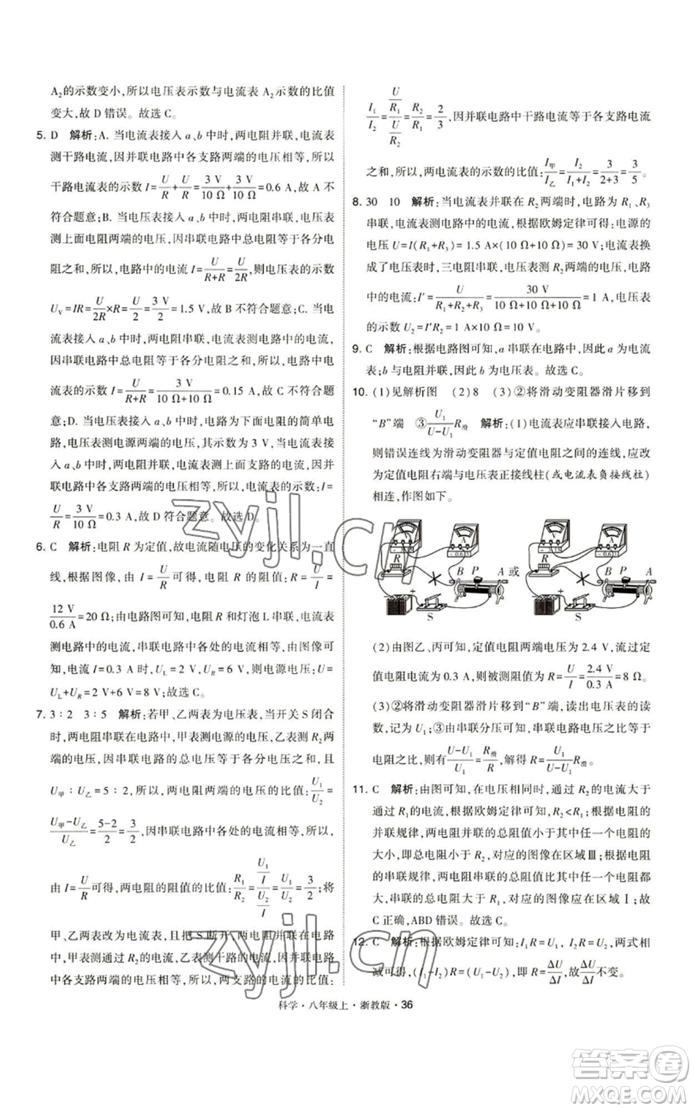 寧夏人民教育出版社2022經(jīng)綸學(xué)典學(xué)霸題中題八年級上冊科學(xué)浙教版參考答案