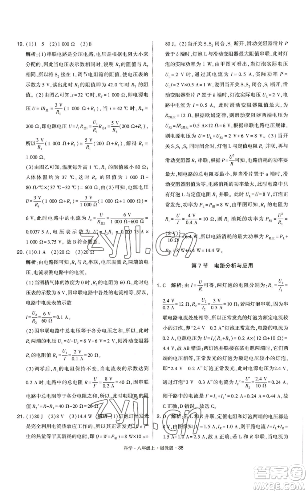 寧夏人民教育出版社2022經(jīng)綸學(xué)典學(xué)霸題中題八年級上冊科學(xué)浙教版參考答案