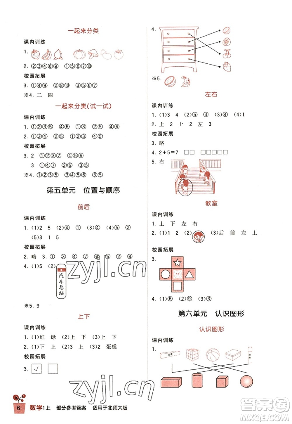 四川教育出版社2022新課標小學生學習實踐園地一年級數(shù)學上冊北師大版答案