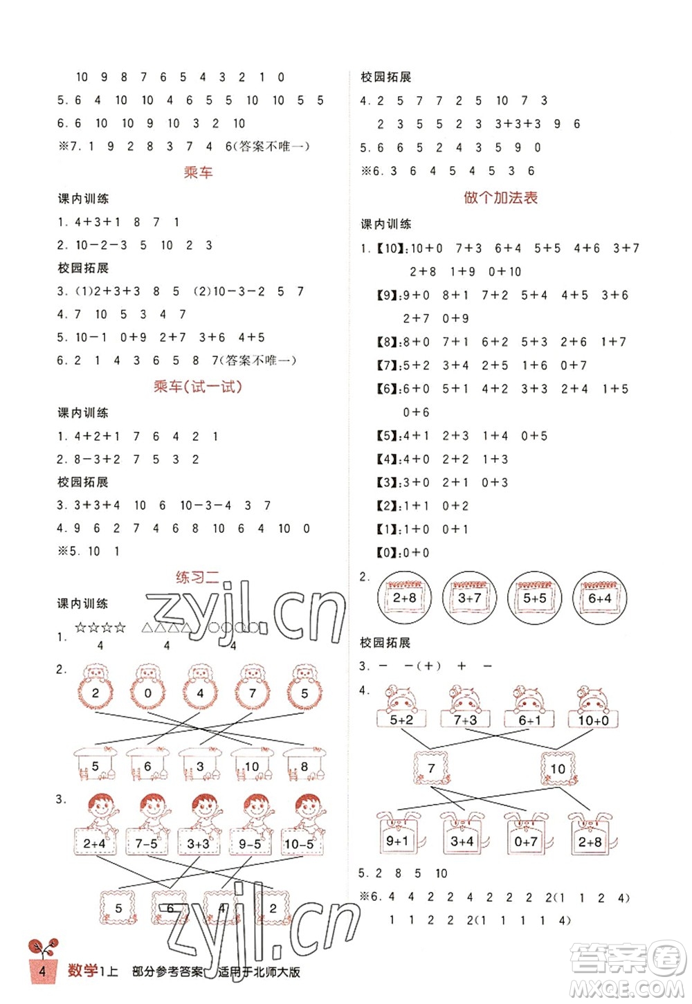 四川教育出版社2022新課標小學生學習實踐園地一年級數(shù)學上冊北師大版答案