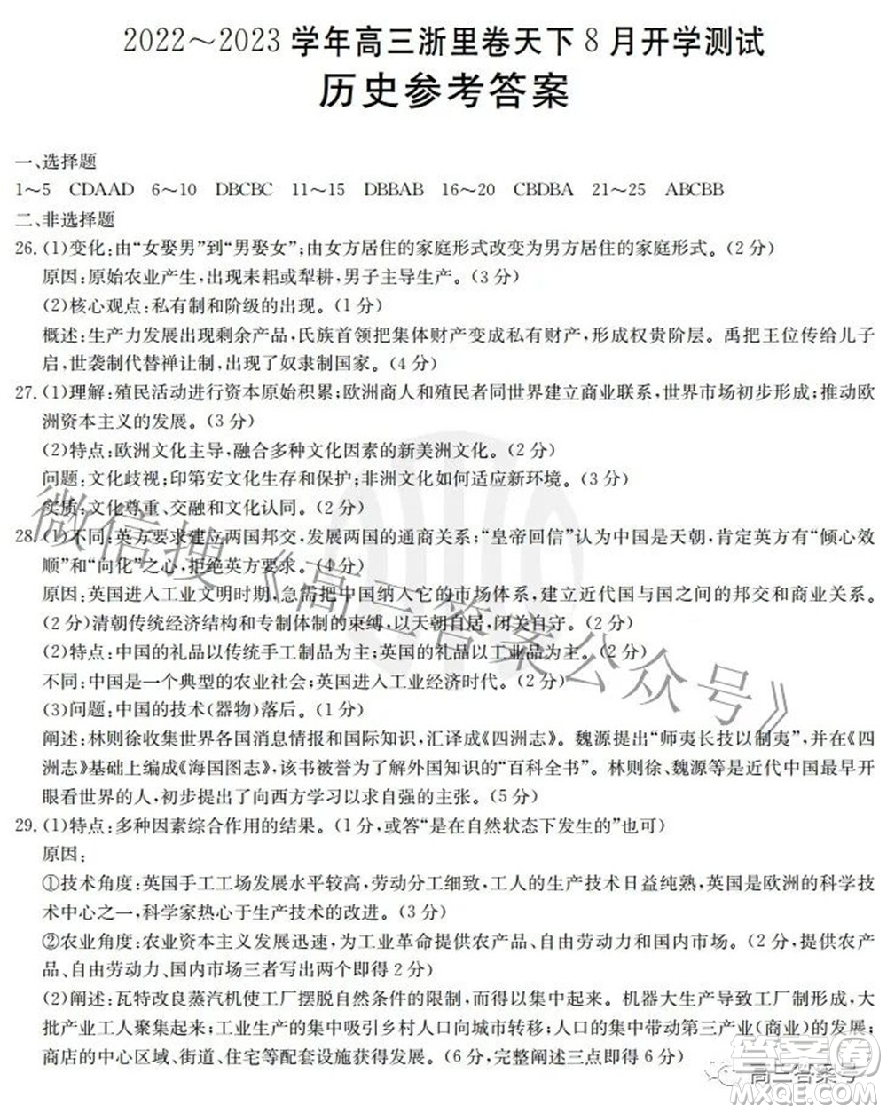 2022-2023學(xué)年高三浙里卷天下8月開學(xué)測試歷史試題及答案