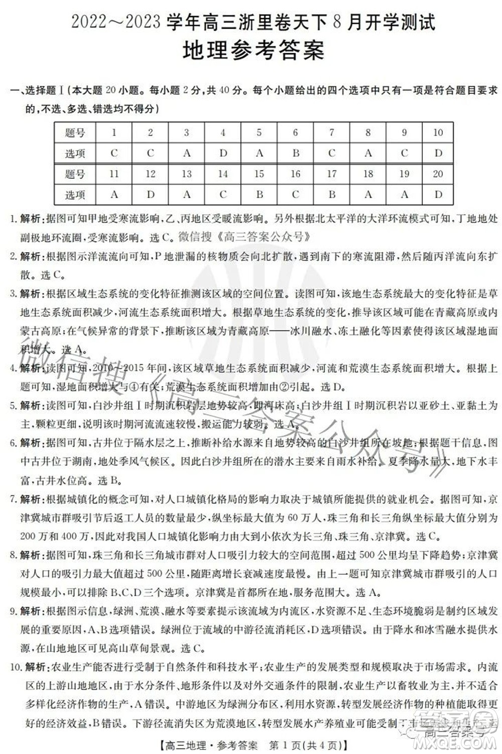 2022-2023學(xué)年高三浙里卷天下8月開學(xué)測試地理試題及答案