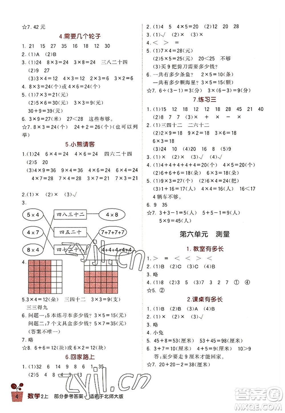 四川教育出版社2022新課標(biāo)小學(xué)生學(xué)習(xí)實(shí)踐園地二年級(jí)數(shù)學(xué)上冊(cè)北師大版答案