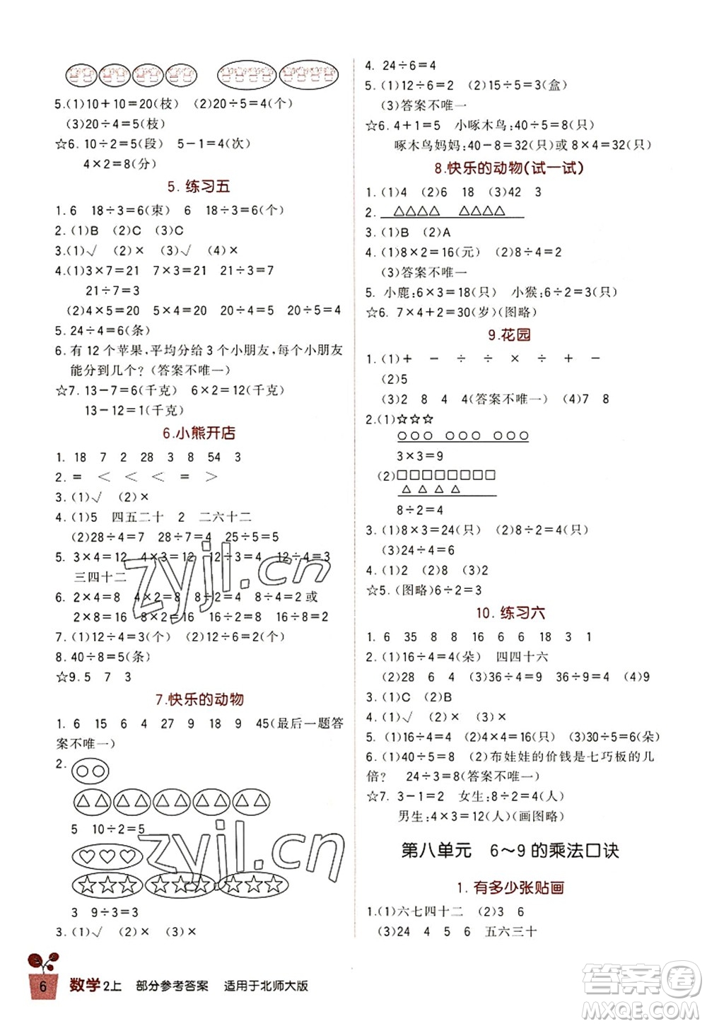 四川教育出版社2022新課標(biāo)小學(xué)生學(xué)習(xí)實(shí)踐園地二年級(jí)數(shù)學(xué)上冊(cè)北師大版答案