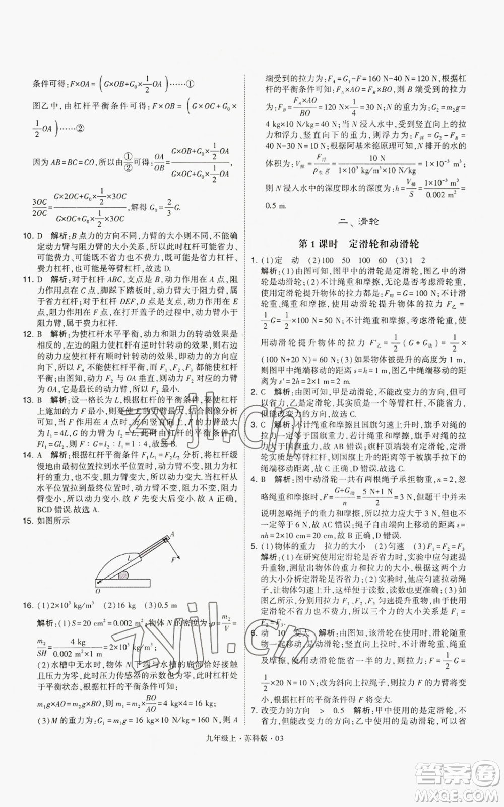 甘肅少年兒童出版社2022秋季學霸題中題九年級上冊物理蘇科版參考答案