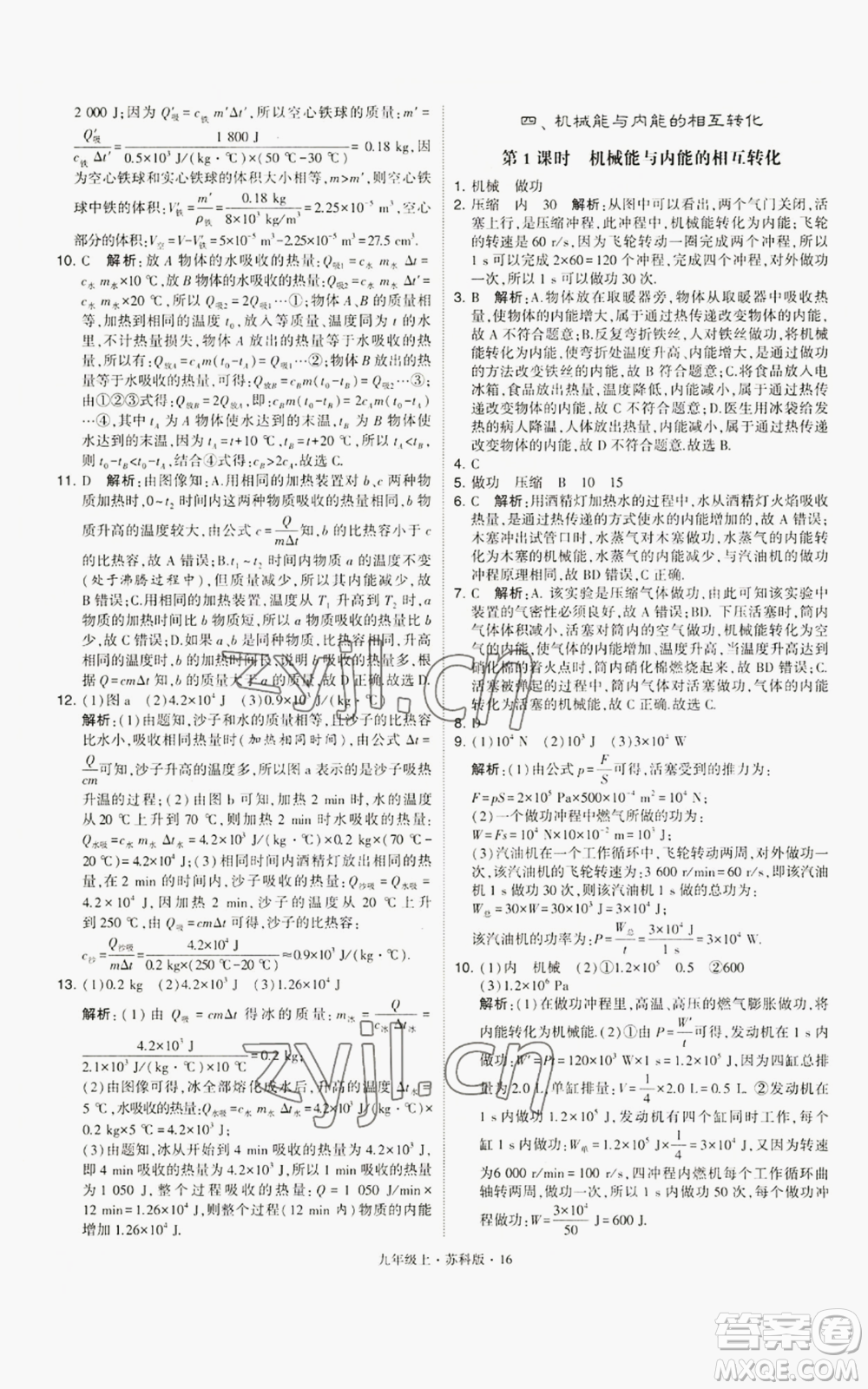 甘肅少年兒童出版社2022秋季學霸題中題九年級上冊物理蘇科版參考答案