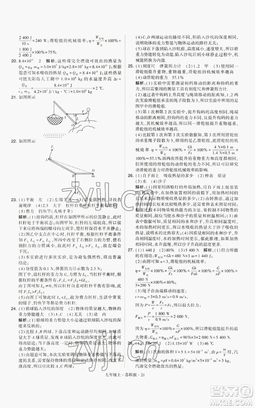 甘肅少年兒童出版社2022秋季學霸題中題九年級上冊物理蘇科版參考答案