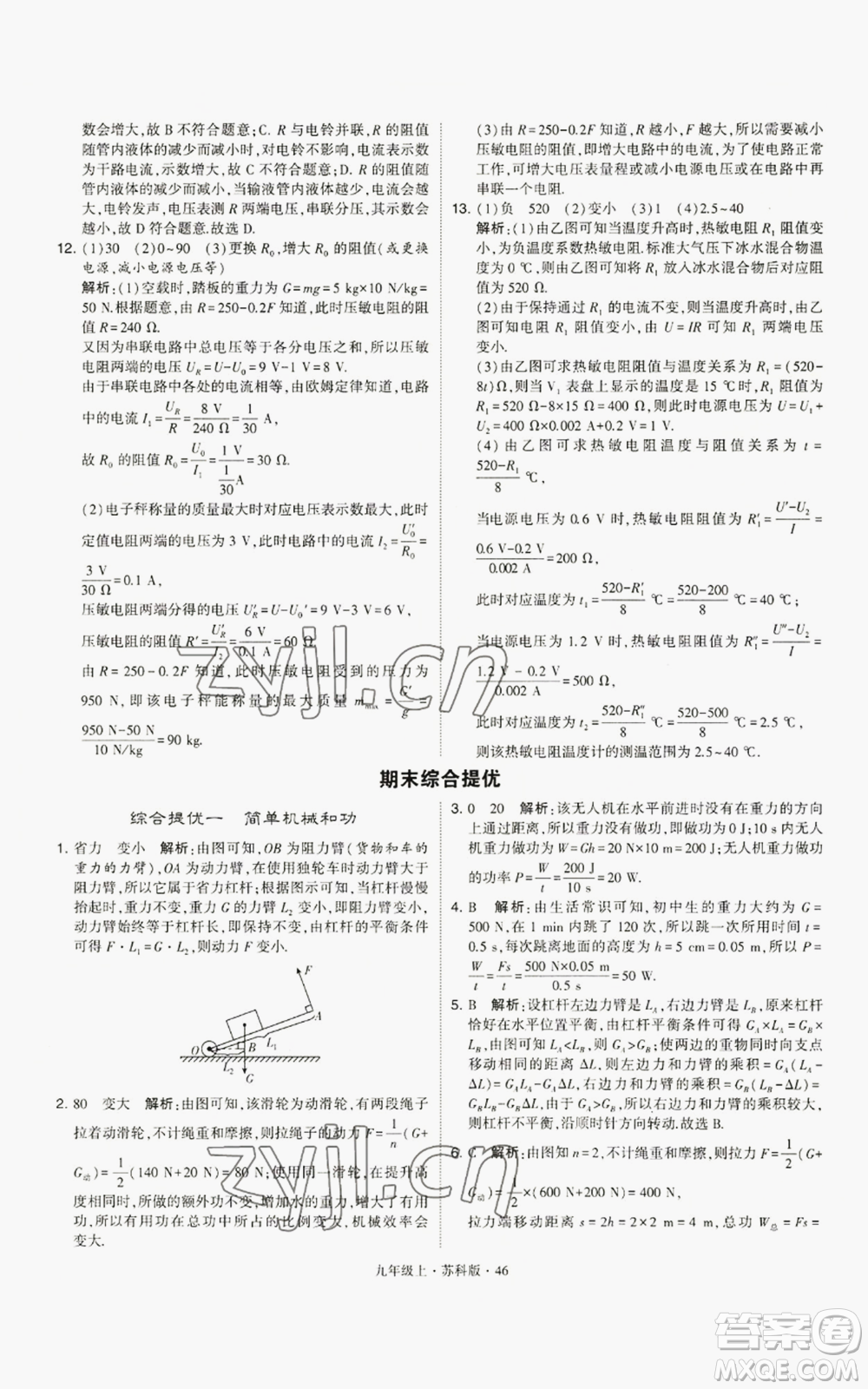 甘肅少年兒童出版社2022秋季學霸題中題九年級上冊物理蘇科版參考答案