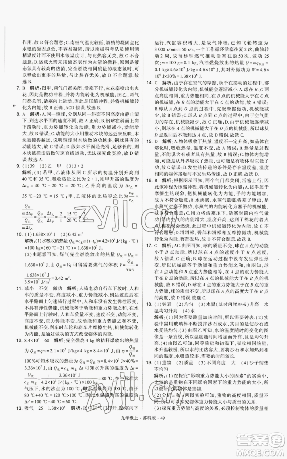 甘肅少年兒童出版社2022秋季學霸題中題九年級上冊物理蘇科版參考答案