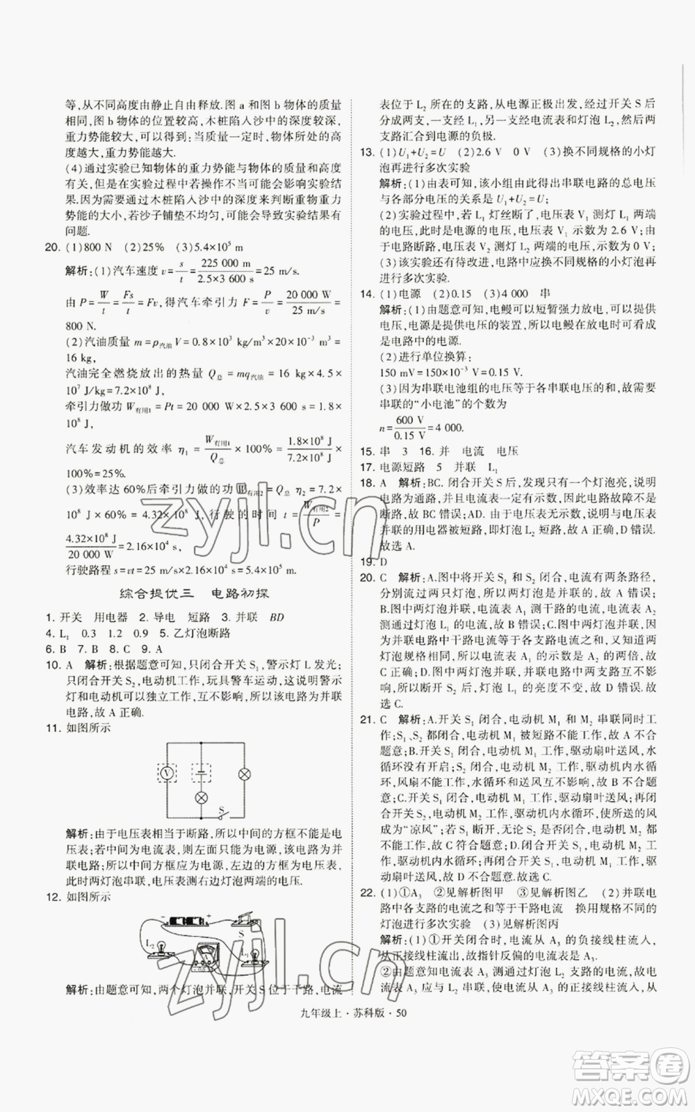 甘肅少年兒童出版社2022秋季學霸題中題九年級上冊物理蘇科版參考答案