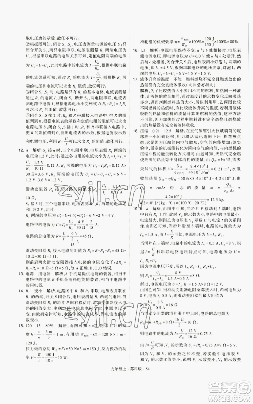 甘肅少年兒童出版社2022秋季學霸題中題九年級上冊物理蘇科版參考答案