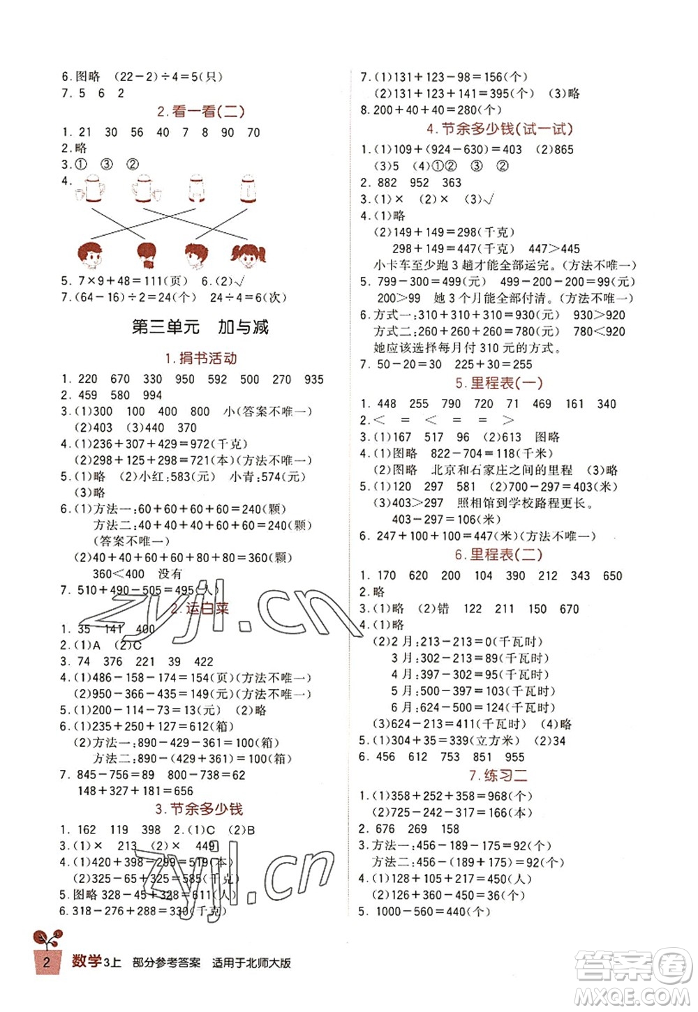 四川教育出版社2022新課標(biāo)小學(xué)生學(xué)習(xí)實(shí)踐園地三年級(jí)數(shù)學(xué)上冊(cè)北師大版答案