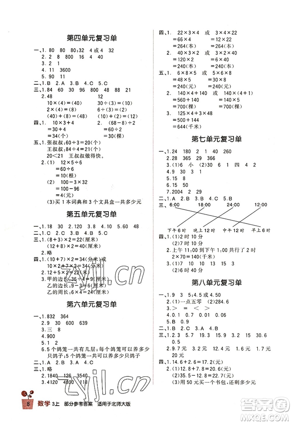 四川教育出版社2022新課標(biāo)小學(xué)生學(xué)習(xí)實(shí)踐園地三年級(jí)數(shù)學(xué)上冊(cè)北師大版答案