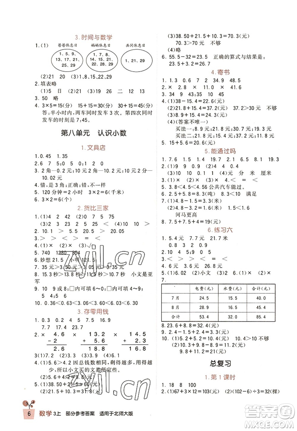 四川教育出版社2022新課標(biāo)小學(xué)生學(xué)習(xí)實(shí)踐園地三年級(jí)數(shù)學(xué)上冊(cè)北師大版答案