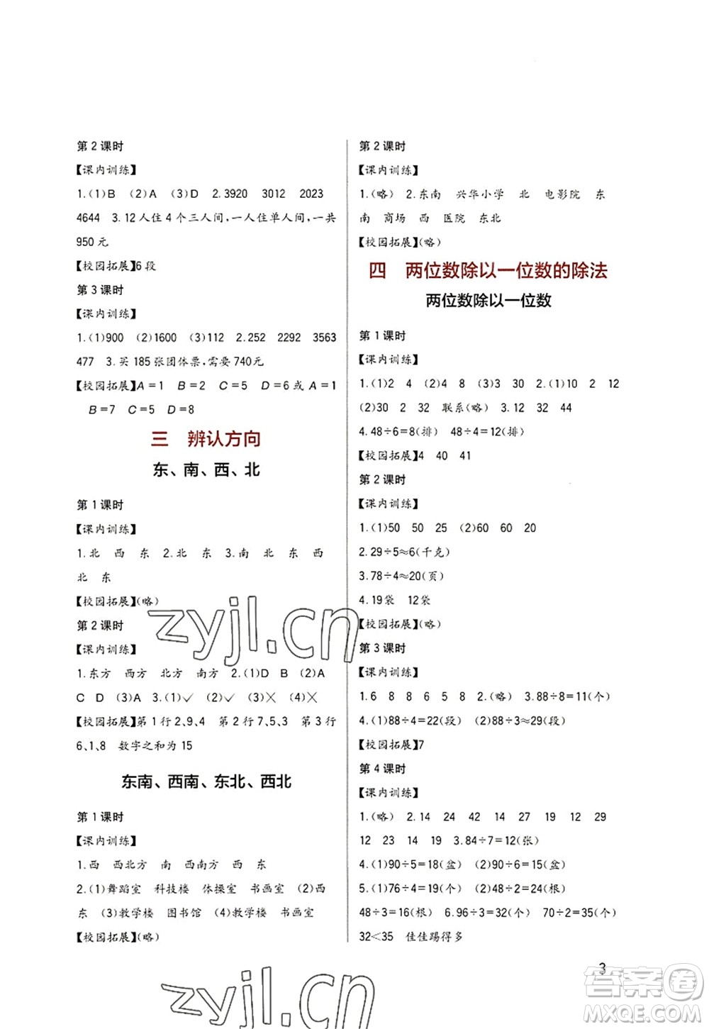 四川教育出版社2022新課標(biāo)小學(xué)生學(xué)習(xí)實(shí)踐園地三年級(jí)數(shù)學(xué)上冊(cè)西師大版答案