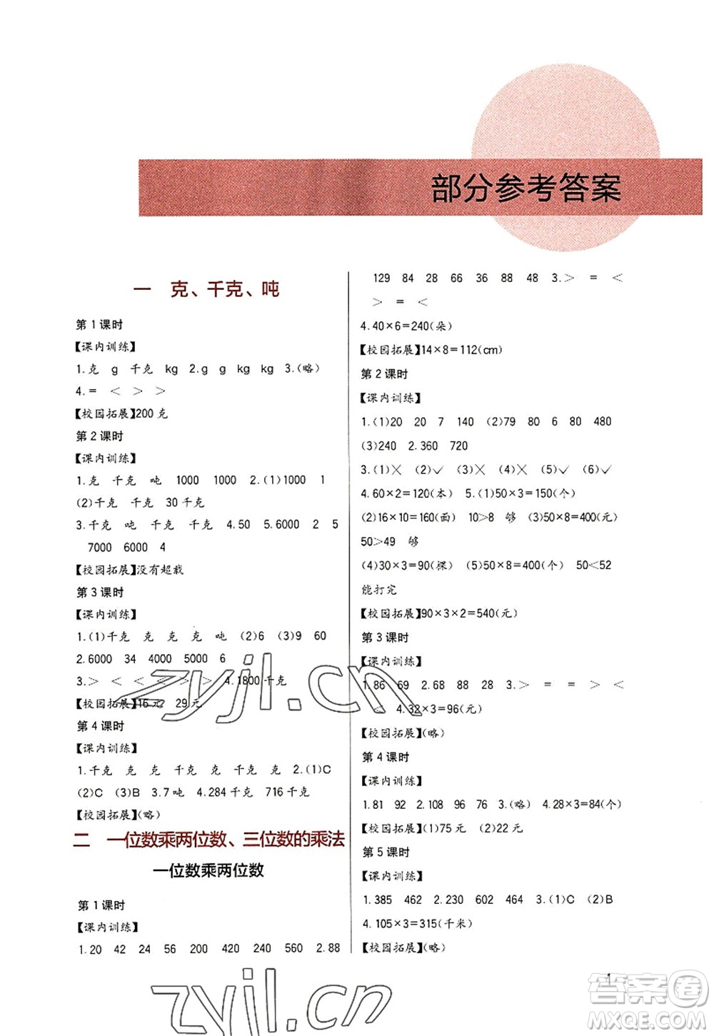 四川教育出版社2022新課標(biāo)小學(xué)生學(xué)習(xí)實(shí)踐園地三年級(jí)數(shù)學(xué)上冊(cè)西師大版答案