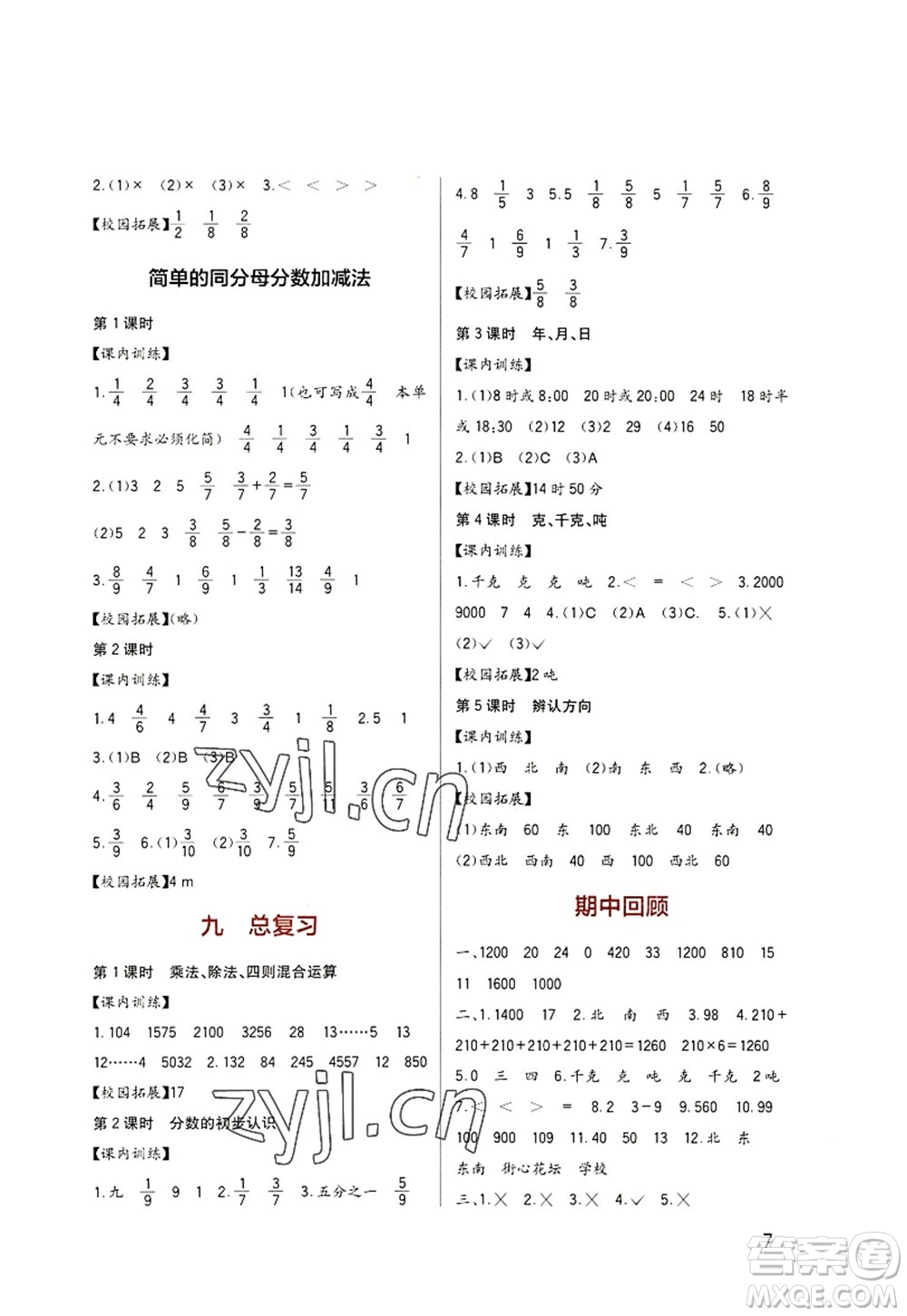 四川教育出版社2022新課標(biāo)小學(xué)生學(xué)習(xí)實(shí)踐園地三年級(jí)數(shù)學(xué)上冊(cè)西師大版答案