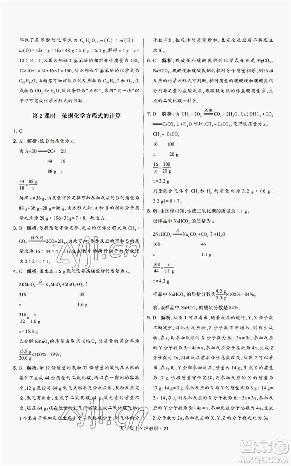 甘肅少年兒童出版社2022秋季學(xué)霸題中題九年級(jí)上冊(cè)化學(xué)滬教版參考答案