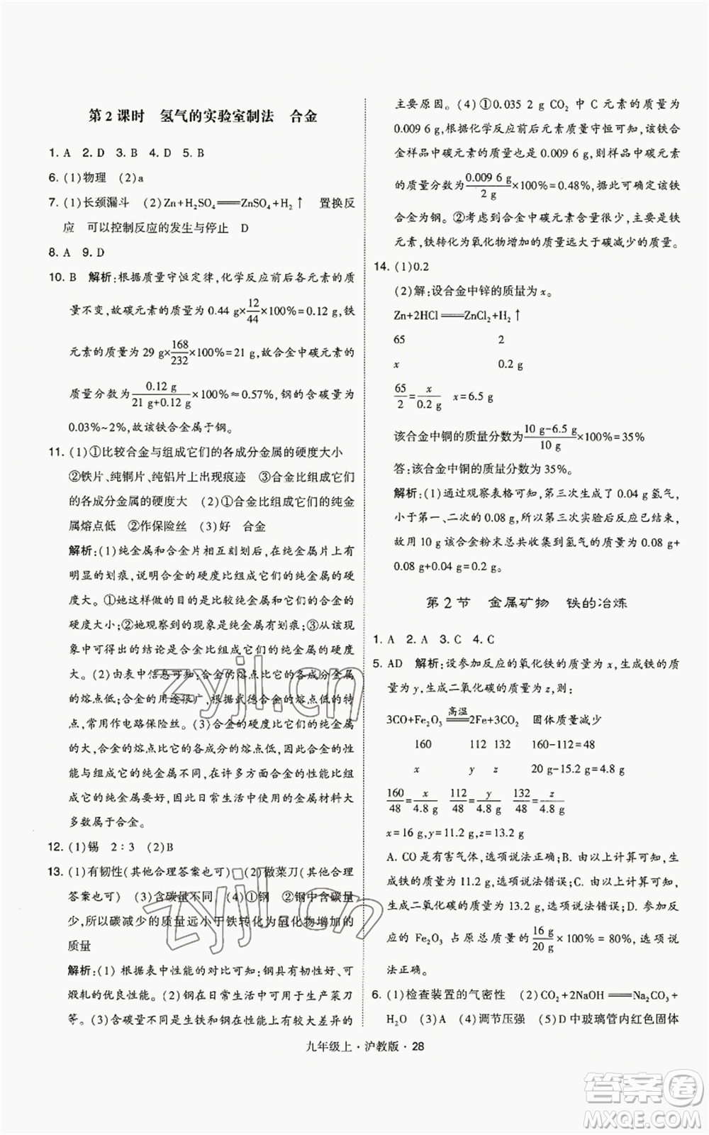 甘肅少年兒童出版社2022秋季學(xué)霸題中題九年級(jí)上冊(cè)化學(xué)滬教版參考答案