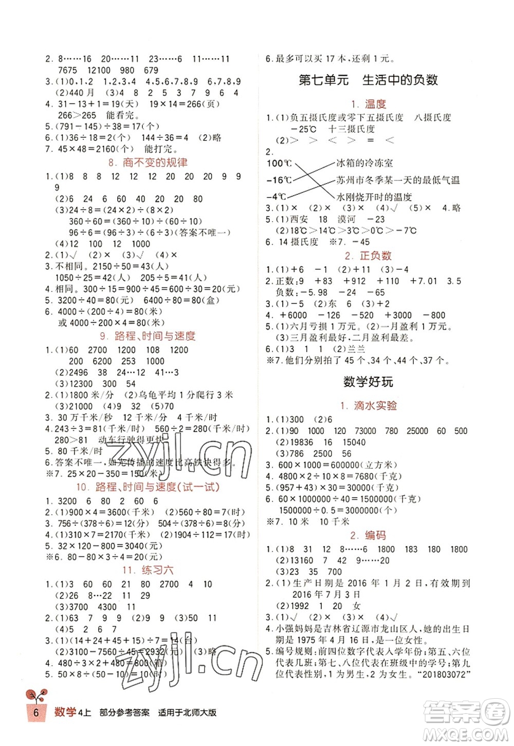 四川教育出版社2022新課標小學生學習實踐園地四年級數(shù)學上冊北師大版答案