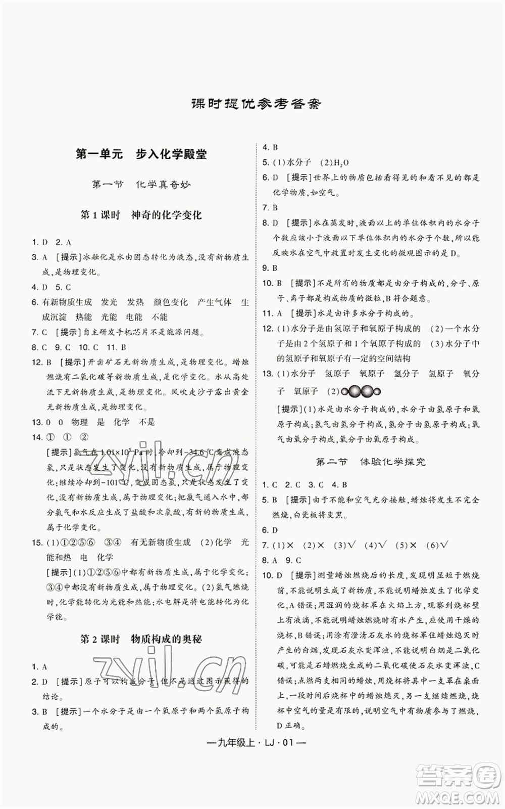 寧夏人民教育出版社2022經綸學典學霸題中題九年級上冊化學魯教版參考答案