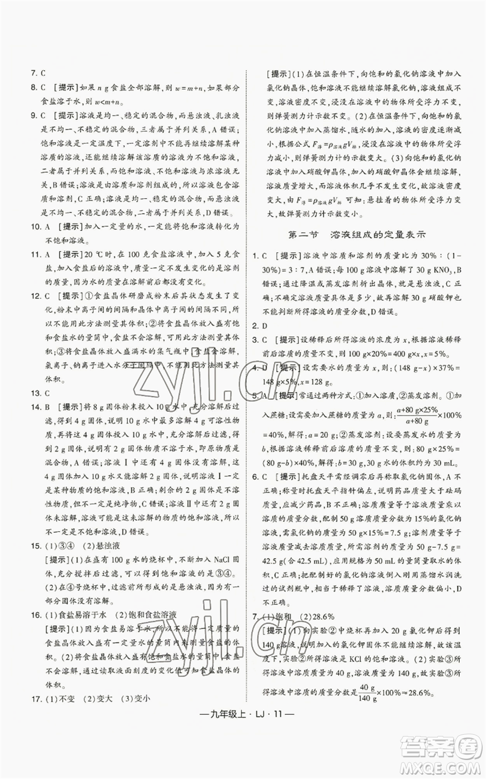 寧夏人民教育出版社2022經綸學典學霸題中題九年級上冊化學魯教版參考答案