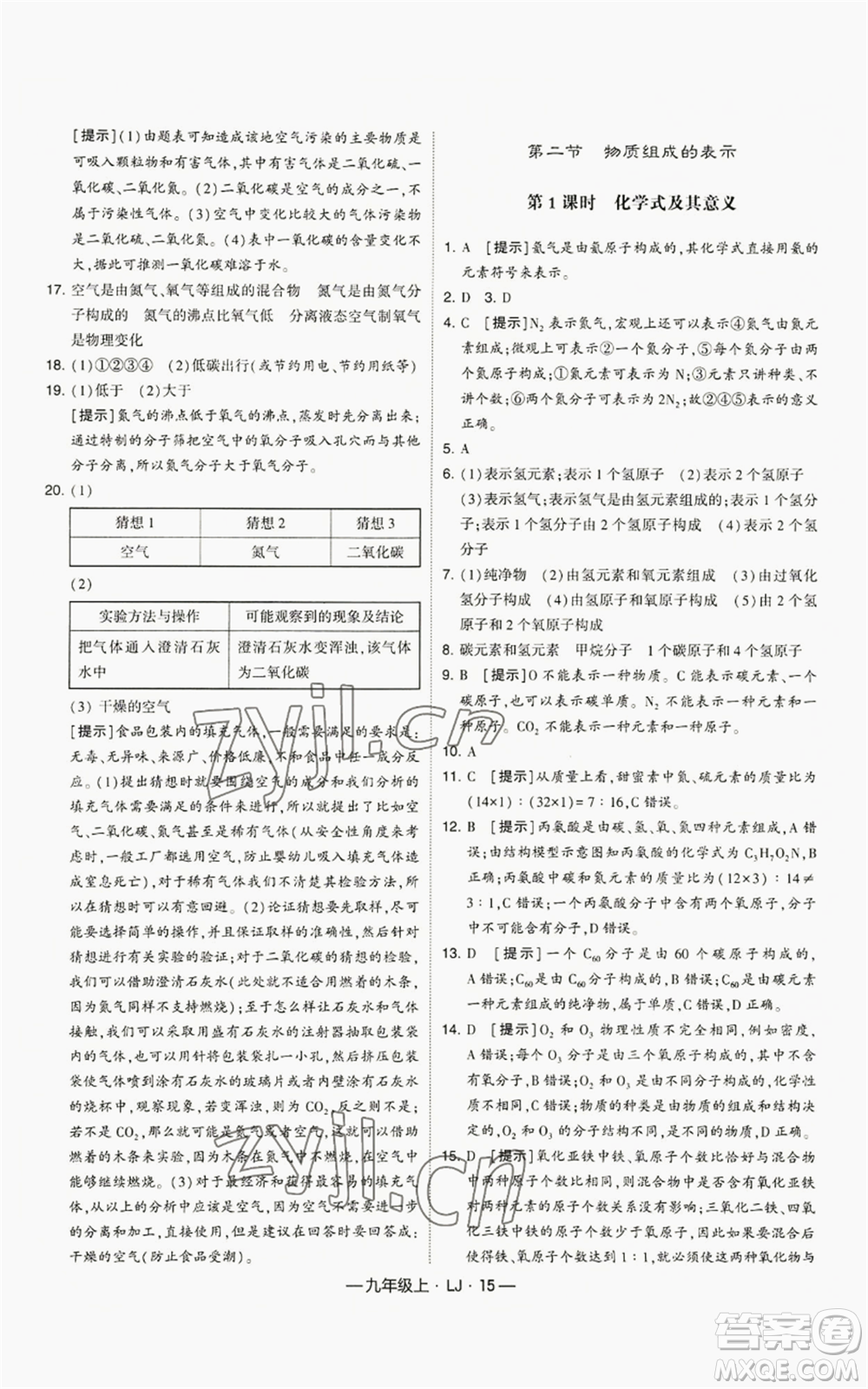 寧夏人民教育出版社2022經綸學典學霸題中題九年級上冊化學魯教版參考答案