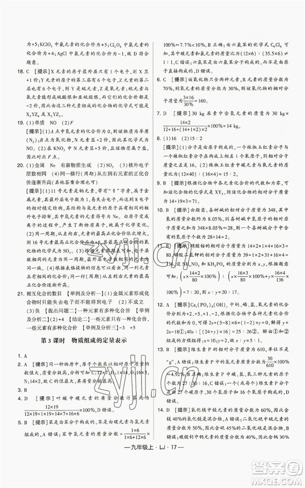 寧夏人民教育出版社2022經綸學典學霸題中題九年級上冊化學魯教版參考答案