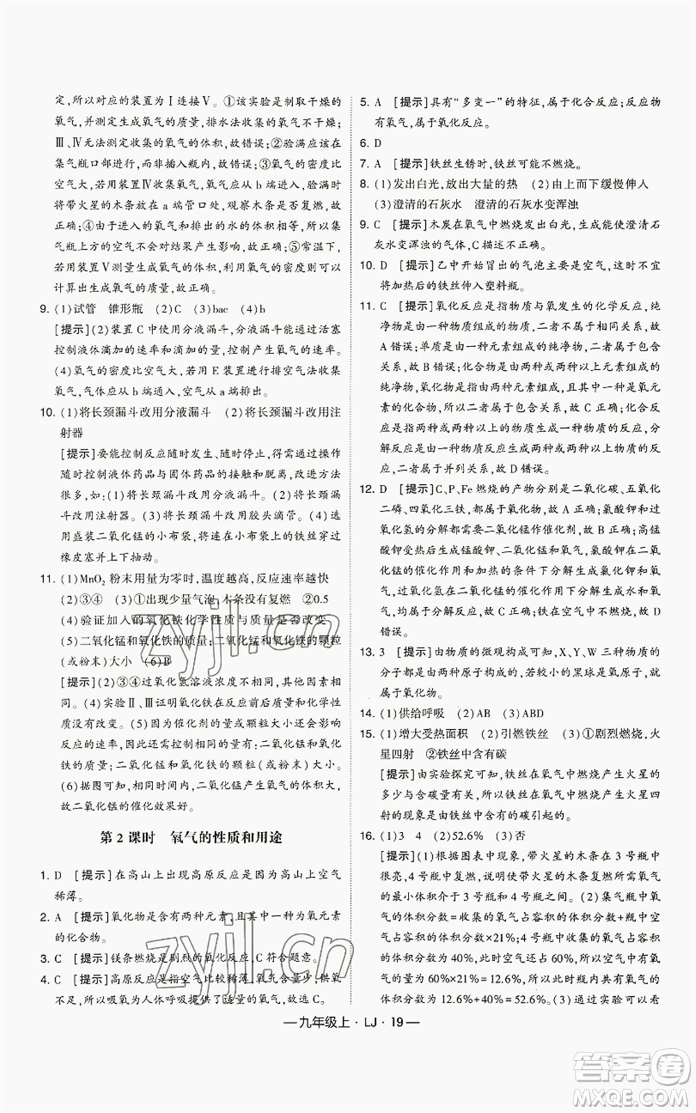 寧夏人民教育出版社2022經綸學典學霸題中題九年級上冊化學魯教版參考答案