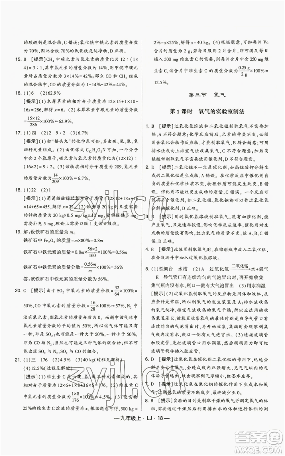 寧夏人民教育出版社2022經綸學典學霸題中題九年級上冊化學魯教版參考答案