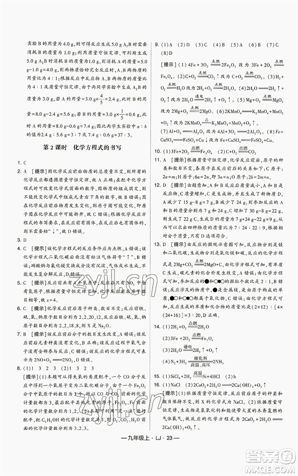 寧夏人民教育出版社2022經綸學典學霸題中題九年級上冊化學魯教版參考答案