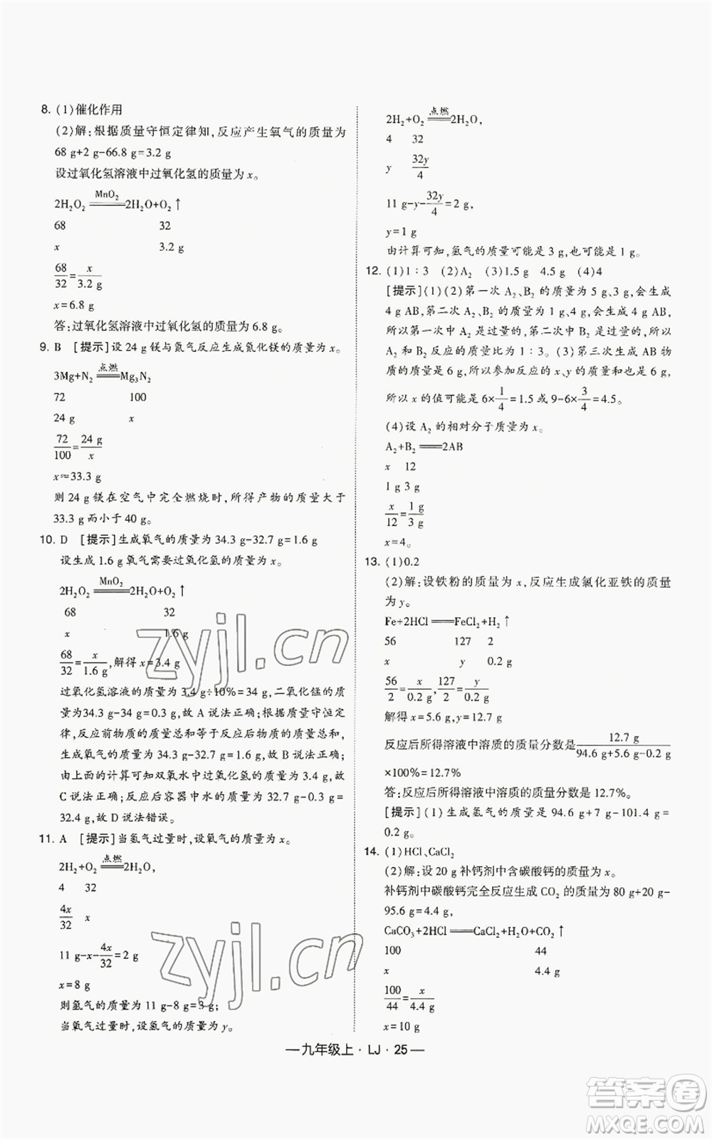 寧夏人民教育出版社2022經綸學典學霸題中題九年級上冊化學魯教版參考答案