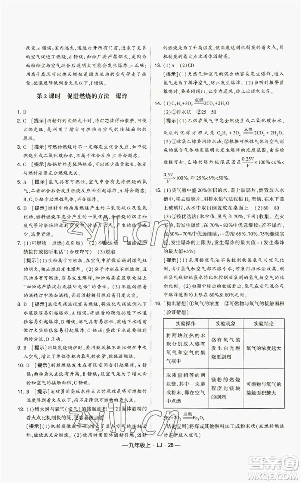 寧夏人民教育出版社2022經綸學典學霸題中題九年級上冊化學魯教版參考答案