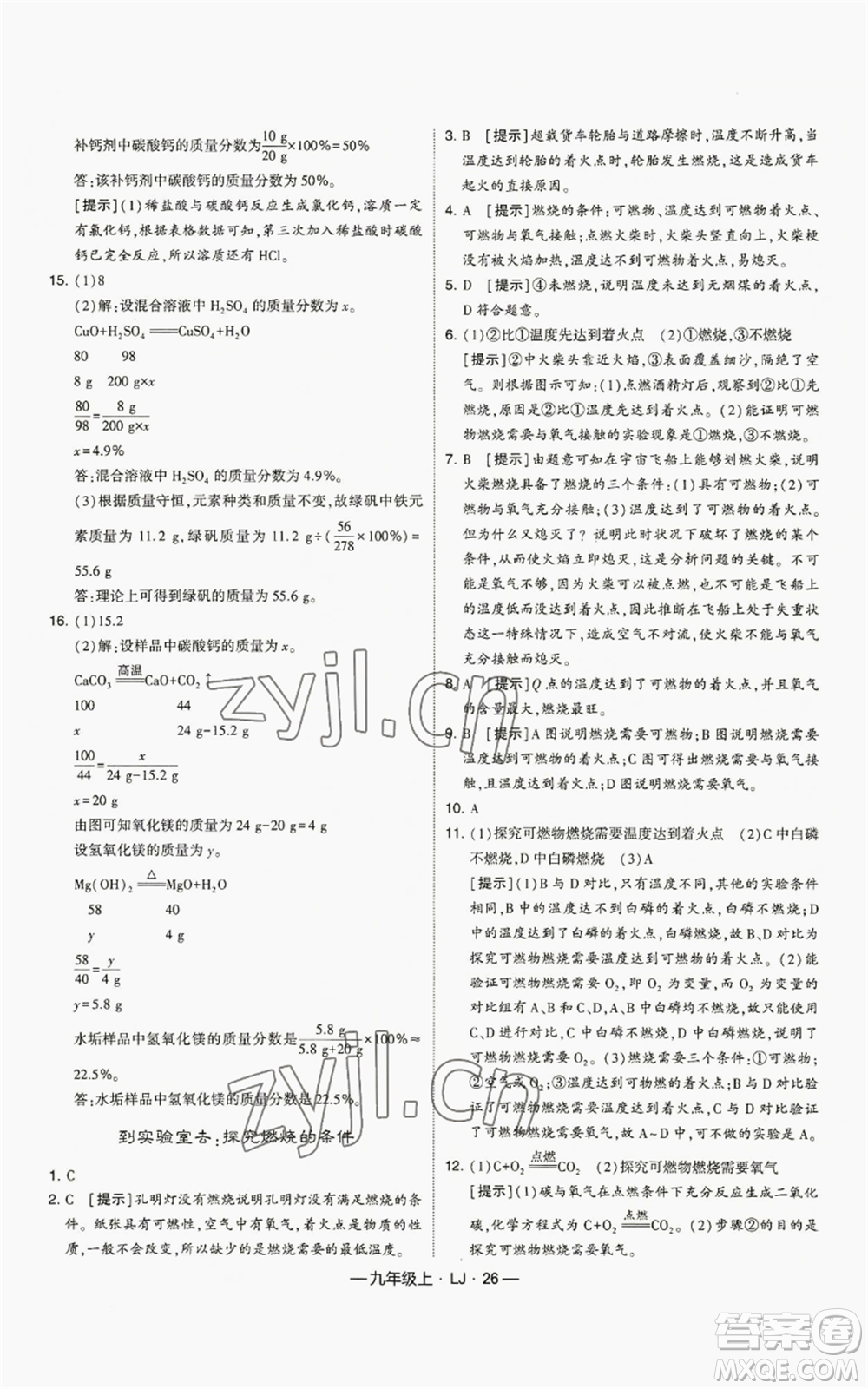 寧夏人民教育出版社2022經綸學典學霸題中題九年級上冊化學魯教版參考答案