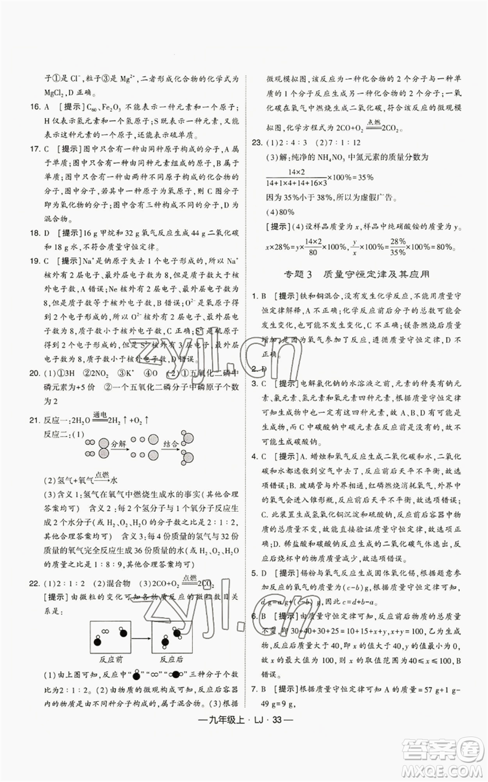 寧夏人民教育出版社2022經綸學典學霸題中題九年級上冊化學魯教版參考答案