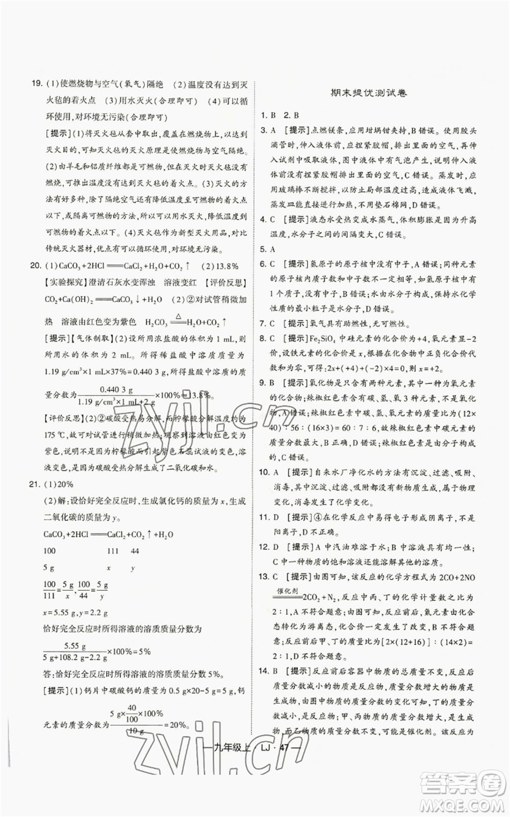 寧夏人民教育出版社2022經綸學典學霸題中題九年級上冊化學魯教版參考答案