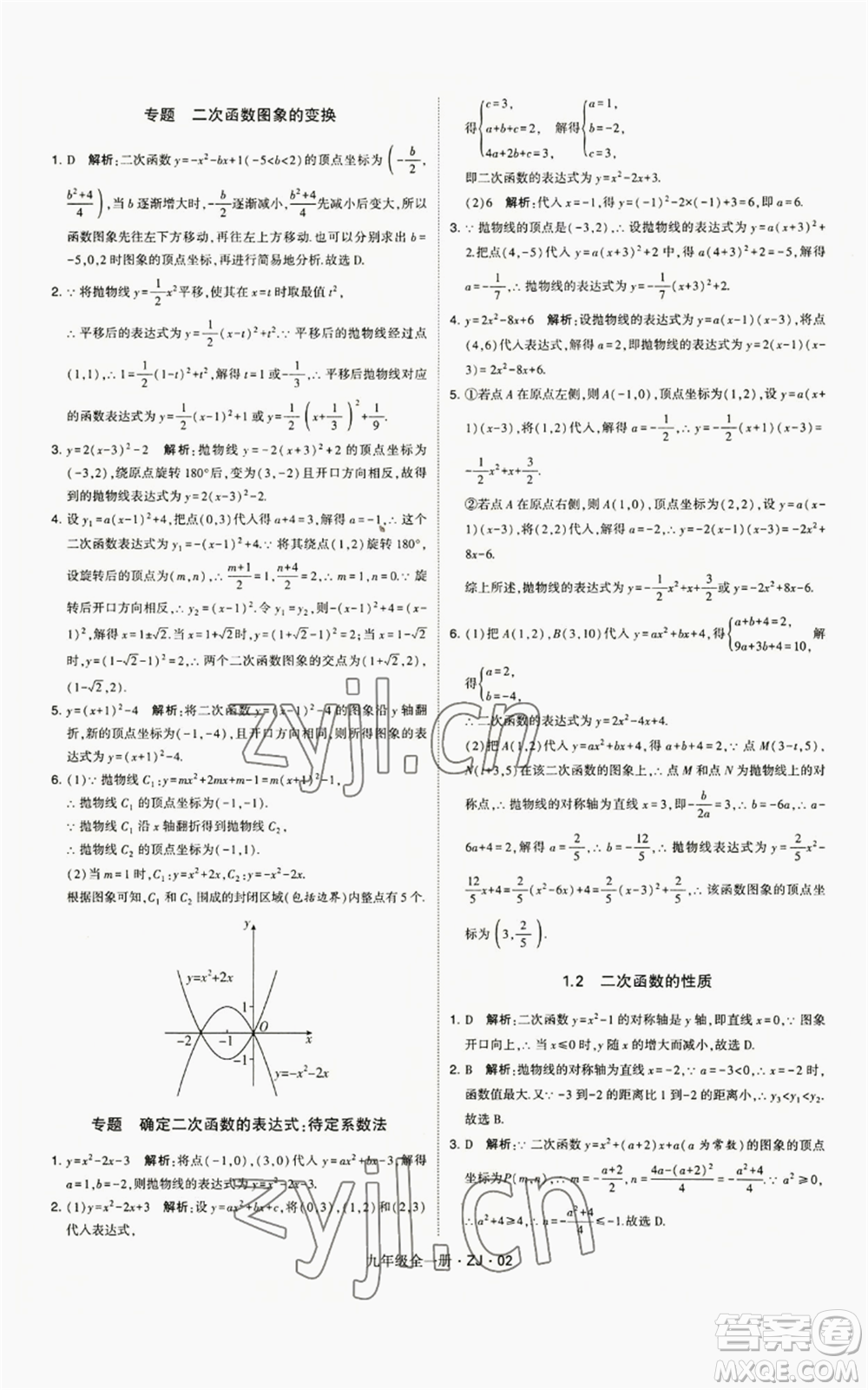 寧夏人民教育出版社2022經(jīng)綸學(xué)典學(xué)霸題中題九年級數(shù)學(xué)浙教版參考答案