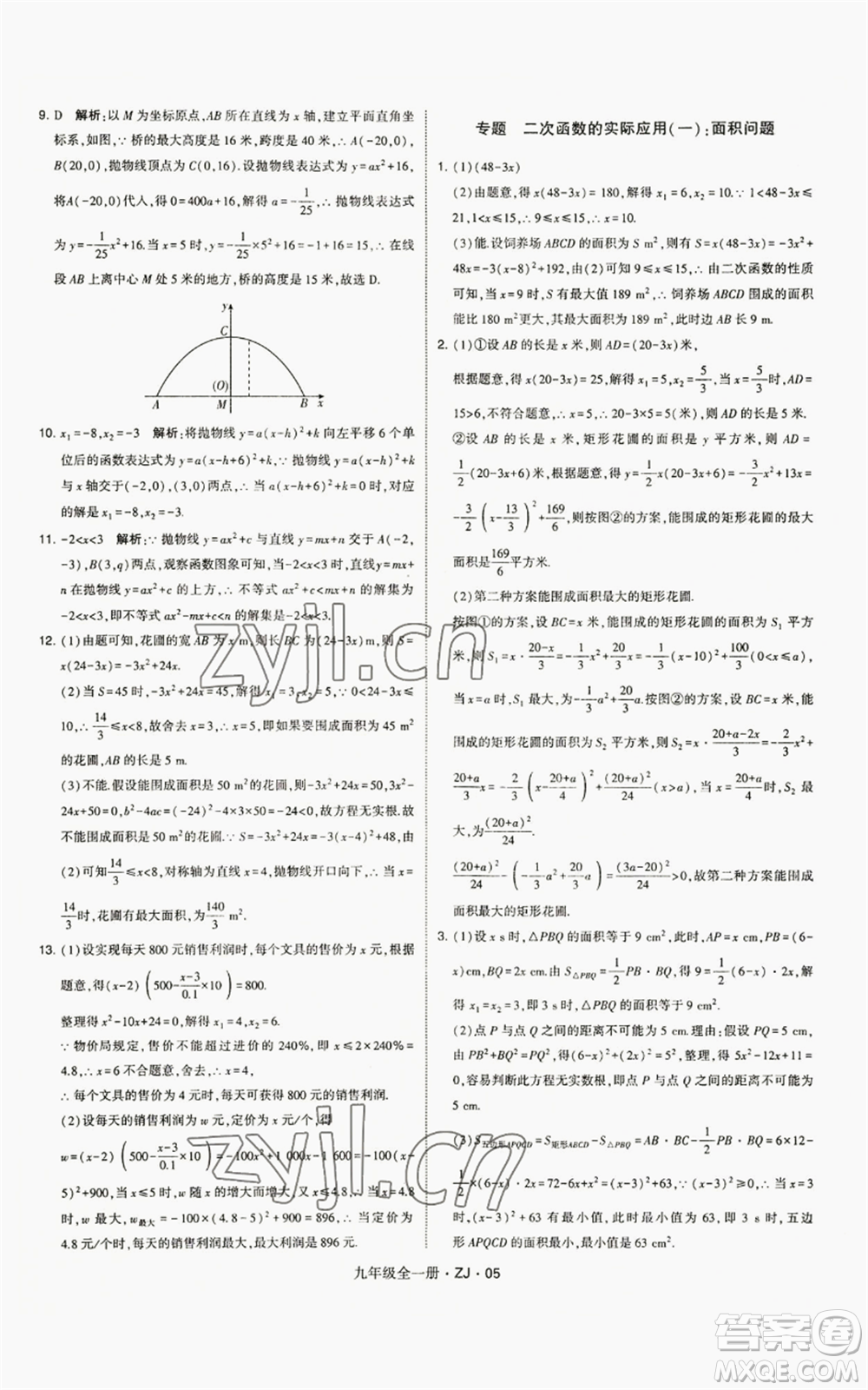 寧夏人民教育出版社2022經(jīng)綸學(xué)典學(xué)霸題中題九年級數(shù)學(xué)浙教版參考答案