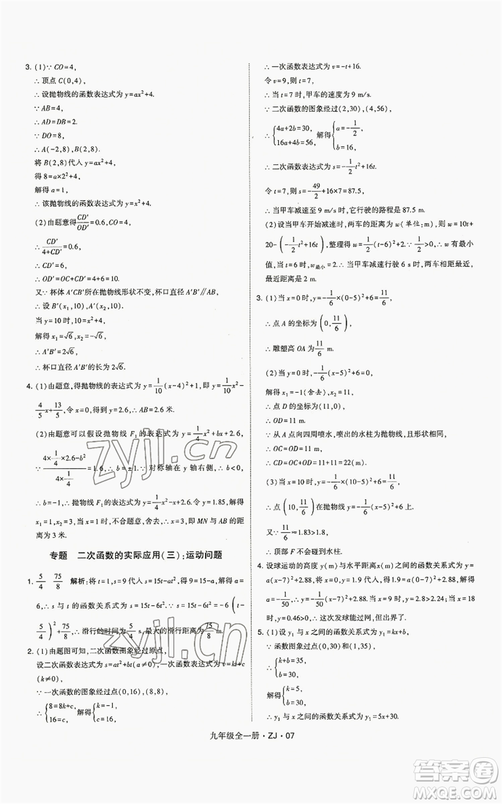 寧夏人民教育出版社2022經(jīng)綸學(xué)典學(xué)霸題中題九年級數(shù)學(xué)浙教版參考答案