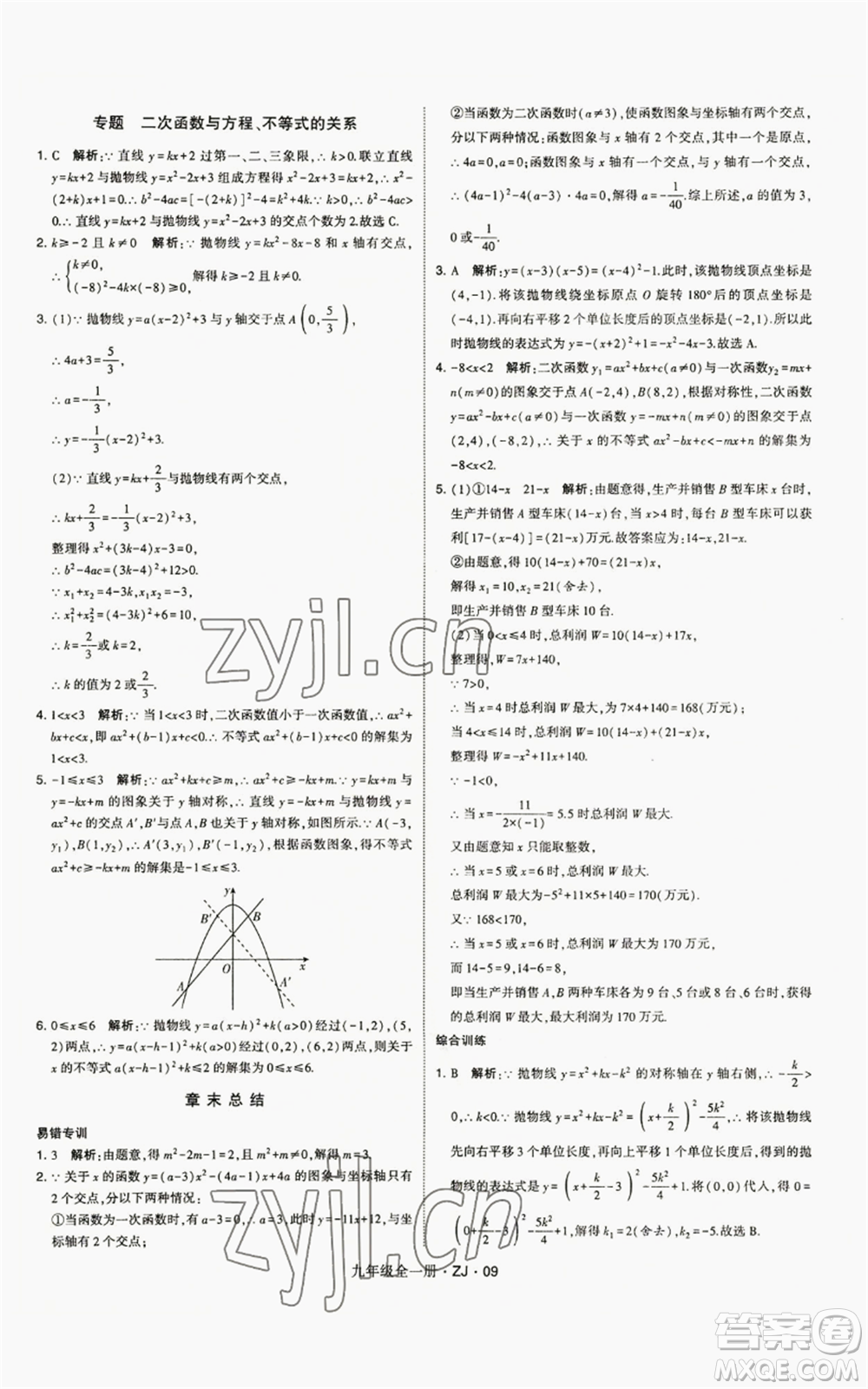 寧夏人民教育出版社2022經(jīng)綸學(xué)典學(xué)霸題中題九年級數(shù)學(xué)浙教版參考答案