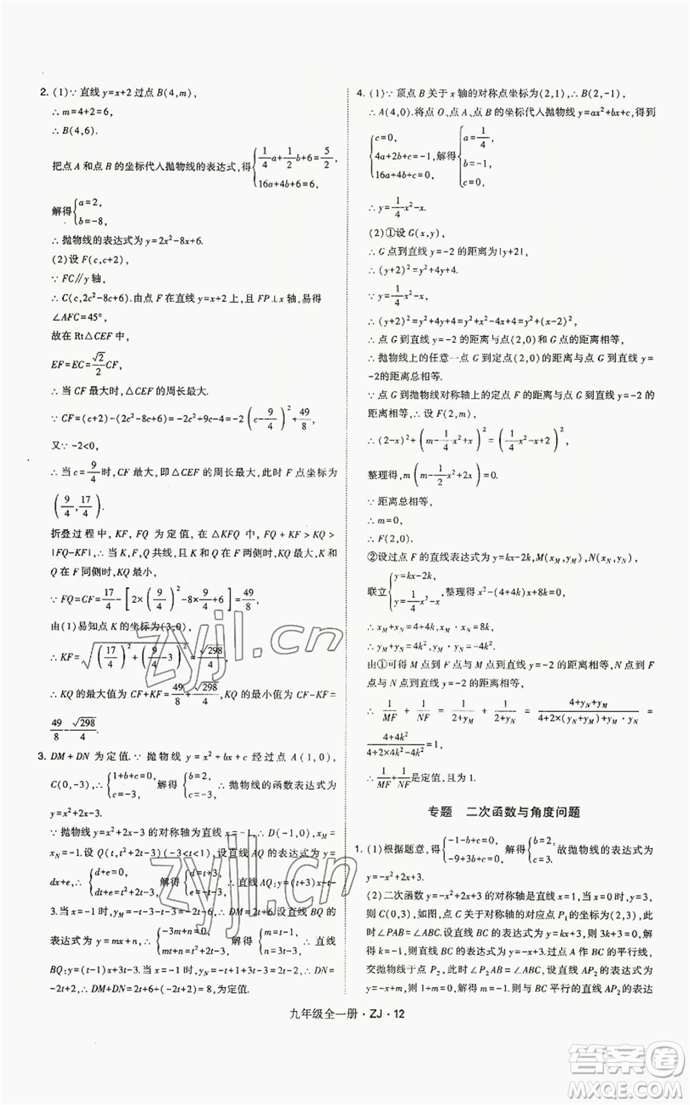 寧夏人民教育出版社2022經(jīng)綸學(xué)典學(xué)霸題中題九年級數(shù)學(xué)浙教版參考答案