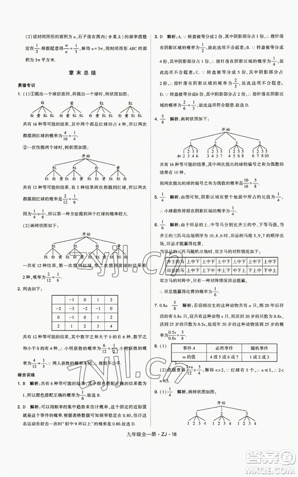 寧夏人民教育出版社2022經(jīng)綸學(xué)典學(xué)霸題中題九年級數(shù)學(xué)浙教版參考答案