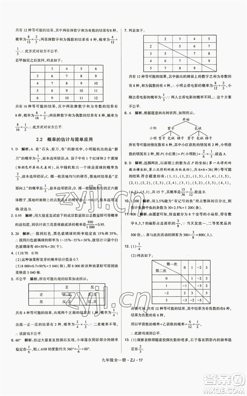 寧夏人民教育出版社2022經(jīng)綸學(xué)典學(xué)霸題中題九年級數(shù)學(xué)浙教版參考答案