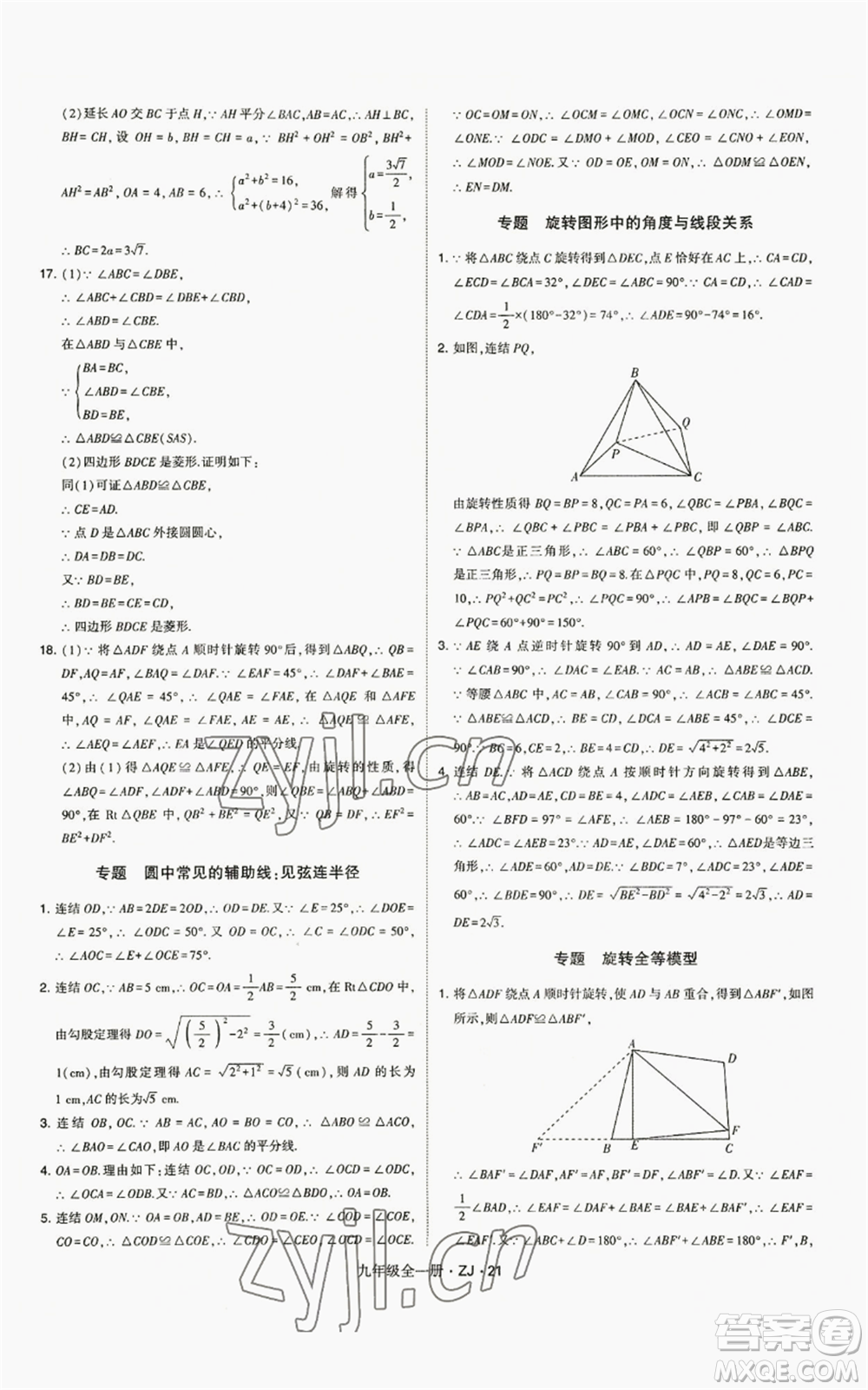 寧夏人民教育出版社2022經(jīng)綸學(xué)典學(xué)霸題中題九年級數(shù)學(xué)浙教版參考答案